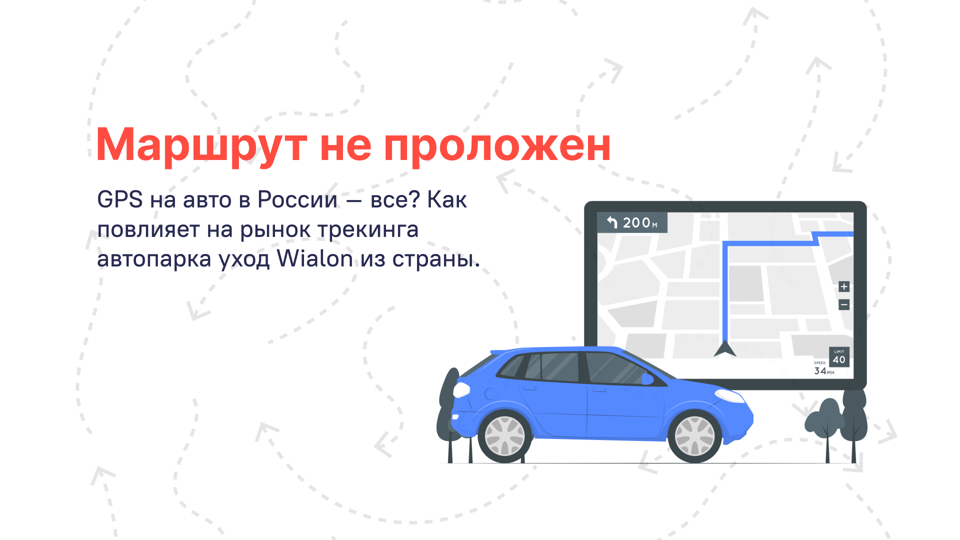 ​​GPS на автомобилях России – Все? Wialon ушел из России.